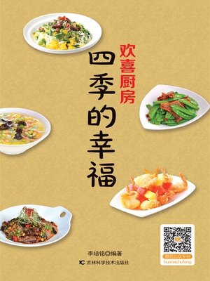 欢喜厨房 四季的幸福 - ebook